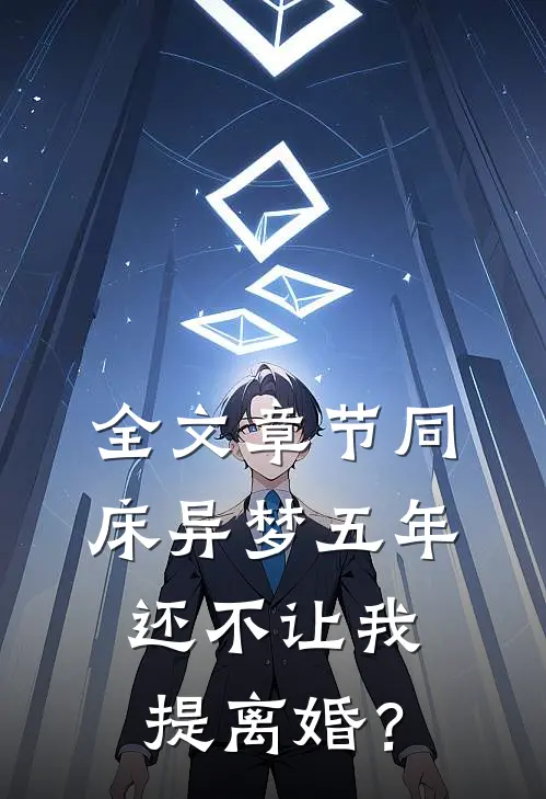 全文章节同床异梦五年，还不让我提离婚？