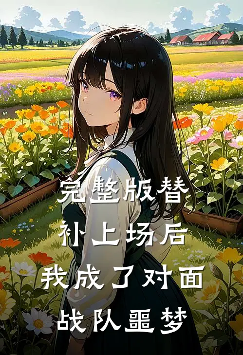 完整版替补上场后，我成了对面战队噩梦