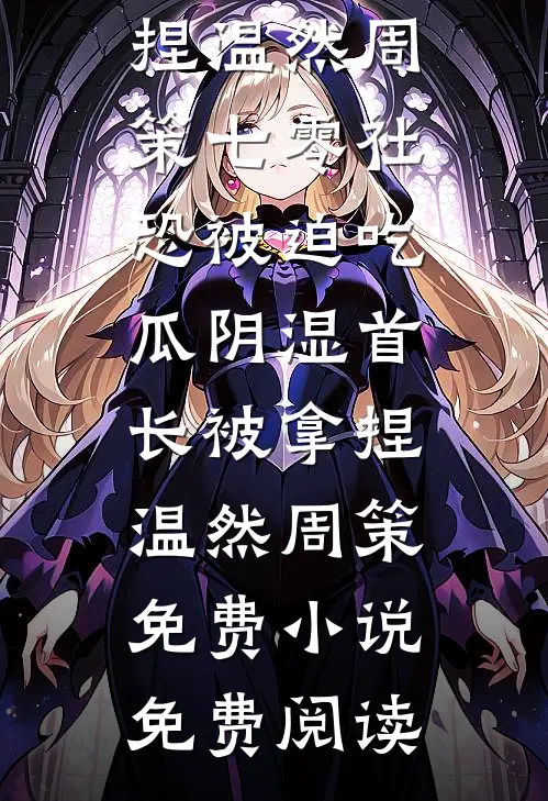 毁我骨肉，我成大帝你悔什么？
