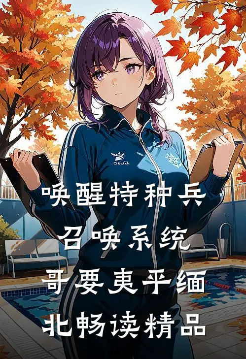 唤醒特种兵召唤系统，哥要夷平缅北畅读精品