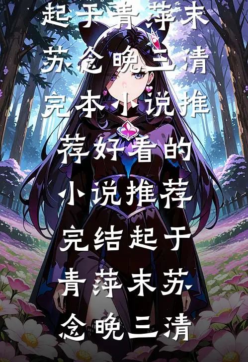 百岁入灵宗，你力压一众天骄！？质量好文