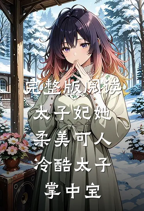 完整版阅读太子妃她柔美可人：冷酷太子掌中宝