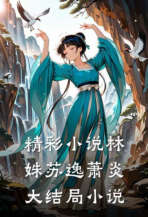 精彩小说林姝苏逸萧炎大结局小说