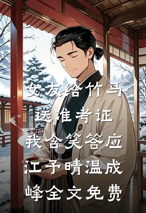 爱烬成空全文免费阅读