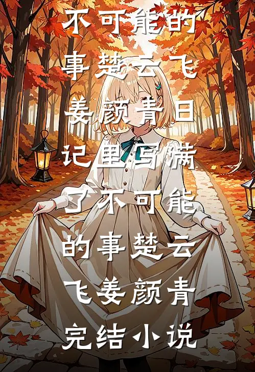 我被抹杀后，三个女主悔疯了精品选集