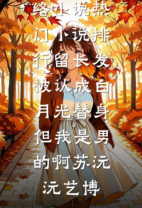 心寂无尘，雪落听禅后续+结局