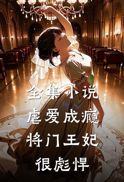 全集小说虐爱成瘾：将门王妃很彪悍