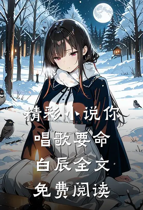精彩小说你唱歌要命白辰全文免费阅读
