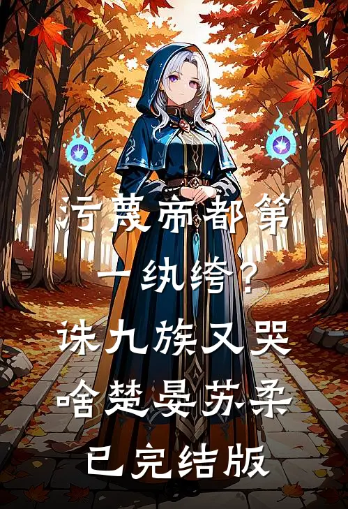 独占她的岁岁年年质量好文