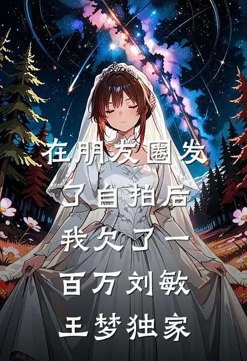 召唤百万大军，女帝给我削苹果精品全篇
