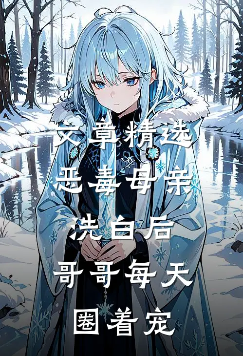 文章精选恶毒母亲洗白后，哥哥每天圈着宠