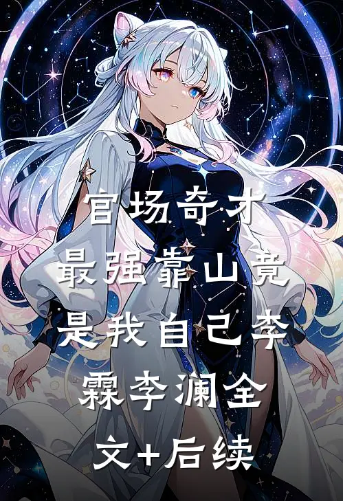 太子妃要权不要爱在线