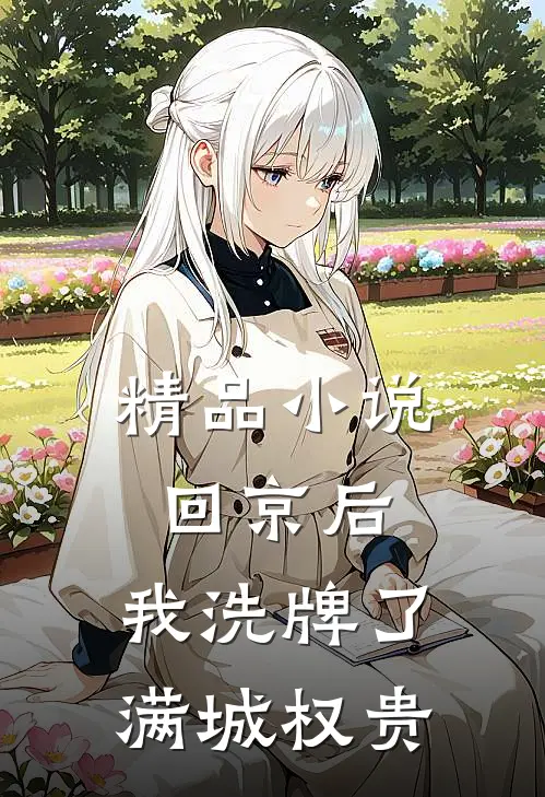 精品小说回京后，我洗牌了满城权贵