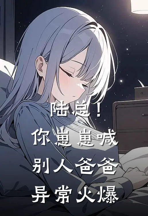 开局怒怼宋江，我分裂了梁山短篇小说阅读