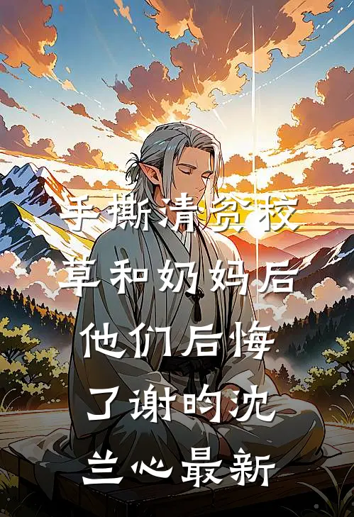 爱意冷却后，只剩四十二度灼伤高质量好文