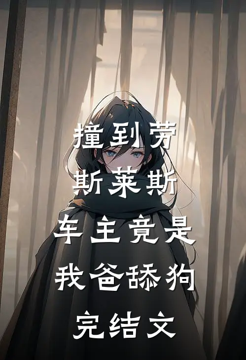 旧故里草木浅试读