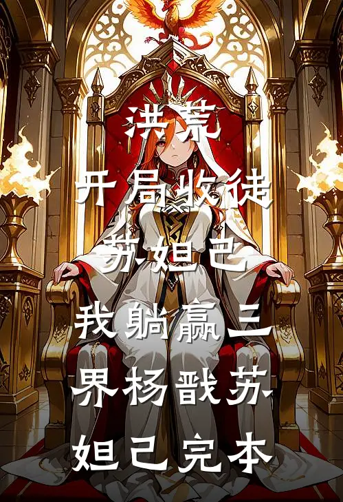 绯红风云录全篇