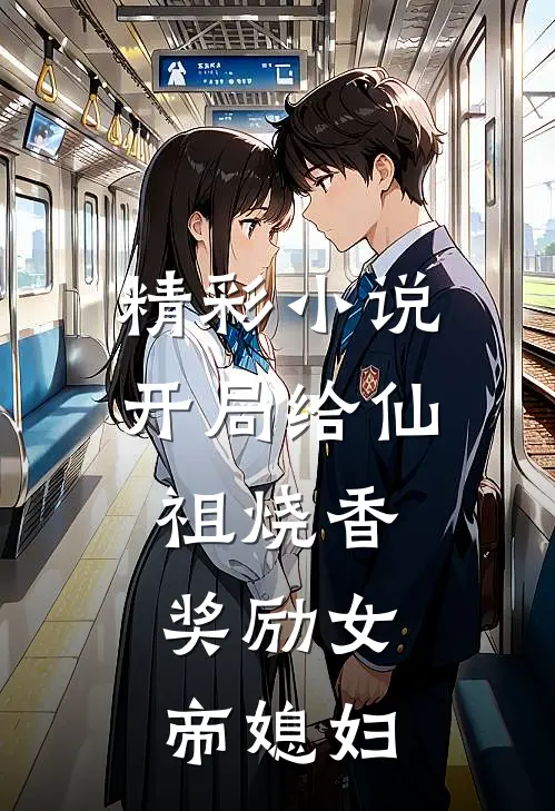 精彩小说开局给仙祖烧香，奖励女帝媳妇