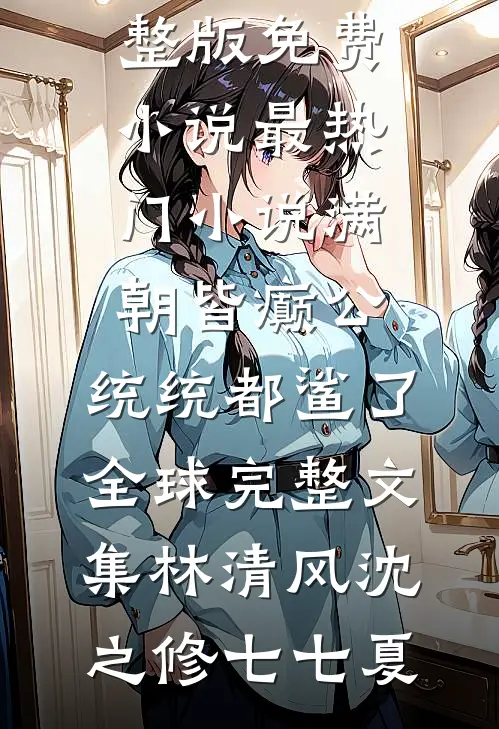 开局截胡尹志平，你说他是全真教废物？热门小说