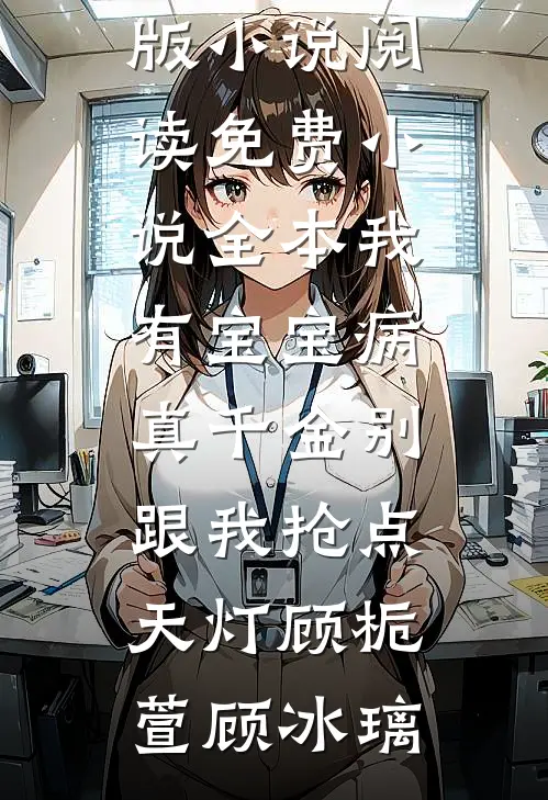 渣夫贱子逼让位？老娘带女回现代全文+免费