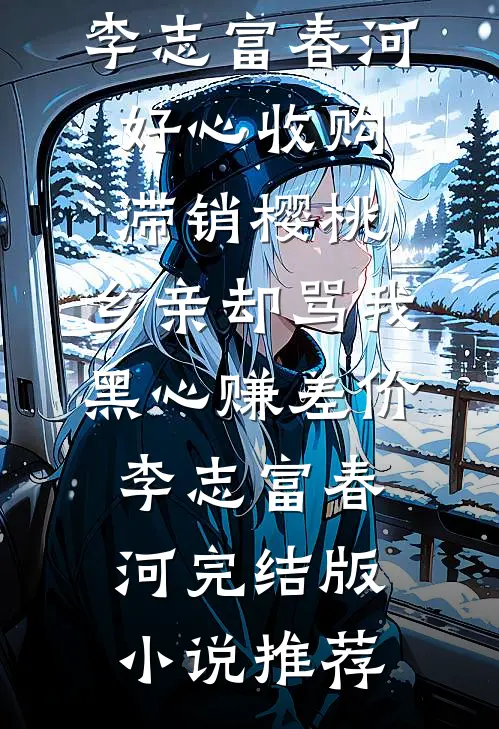 人有悲欢月有缺，你我爱恨两相伤广告+结局
