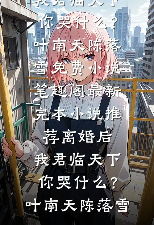 寒门养子竟是顶级豪门继承人李董顾怀远无删减+无广告
