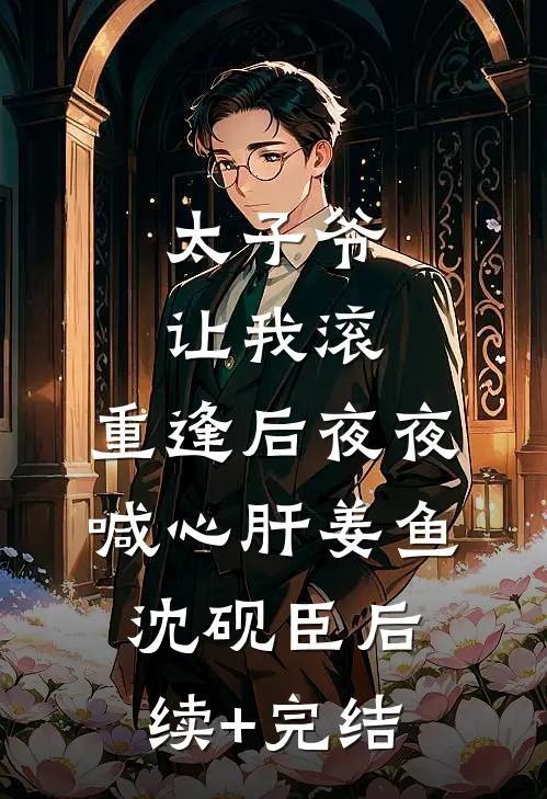 瘸腿太子，开局狂刷李世民好感列表