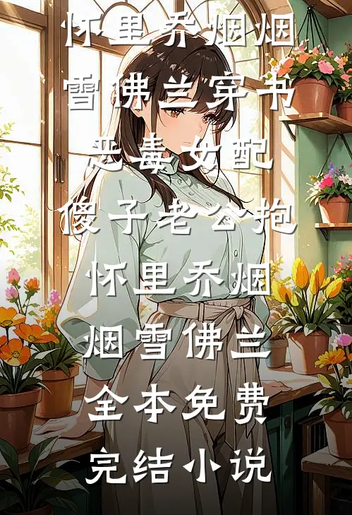 灾荒：从被小寡妇捡回家到抢皇后爆款热文