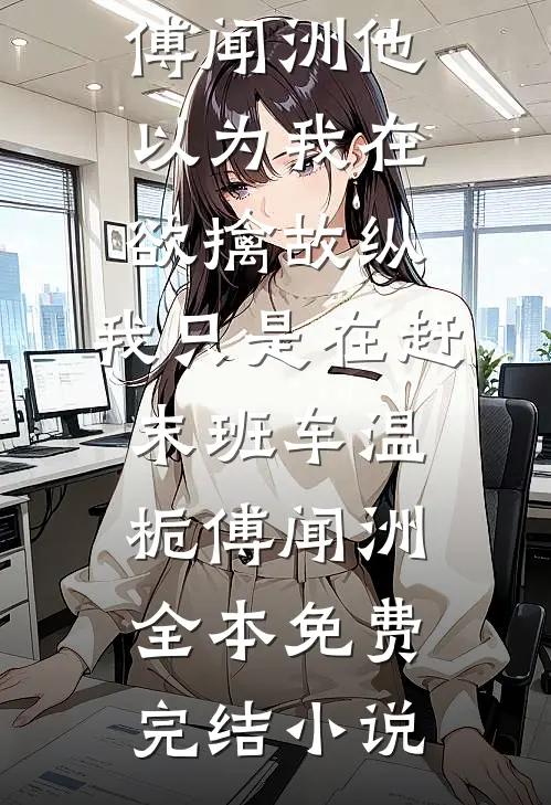 为让初恋卫冕他废我双腿