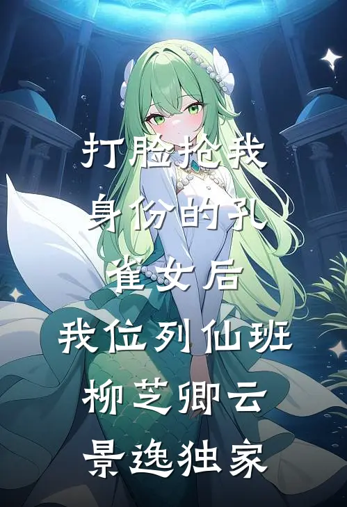 孤城雪与未归人