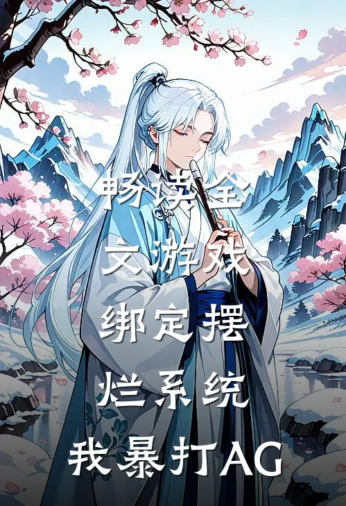 畅读全文游戏：绑定摆烂系统，我暴打AG