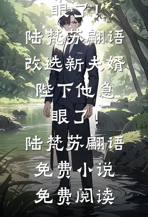 极寒末世，婆婆一家为养女将我害死全本小说推荐