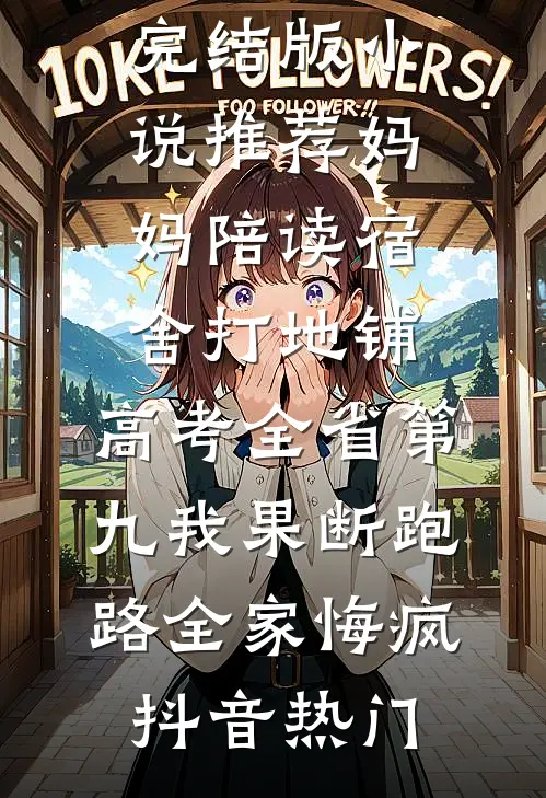 倾家荡产给父亲治病，父亲把千万遗产给了弟弟未删节