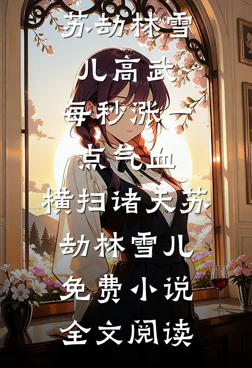 唯负相思，情已迟暮热门推荐