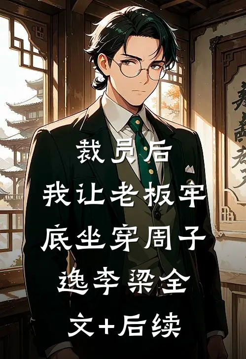 七岁童养媳：解锁寻宝图后暴富了前文+番外