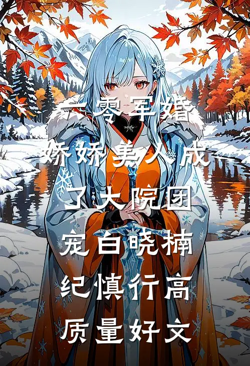百合染血，祭十年情深小说