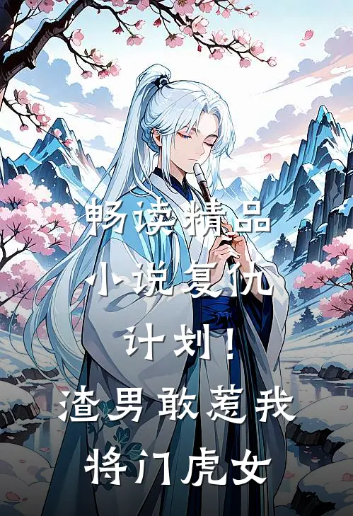 畅读精品小说复仇计划！渣男敢惹我将门虎女