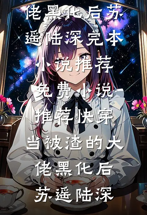 妻子给竹马的孩子当妈，我选择成全爆火全网