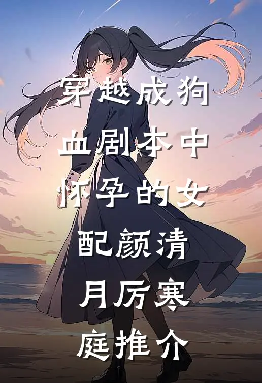我妈老年公寓名额被顶替后，我送老婆进了监狱后续+全文