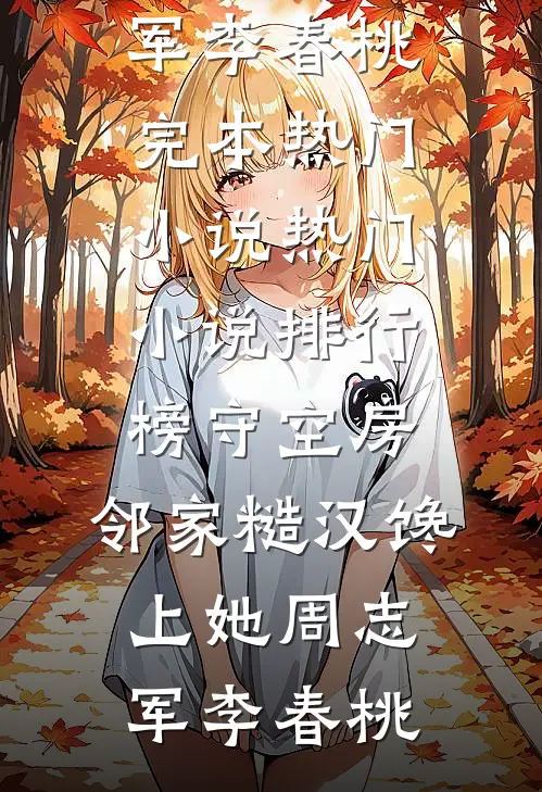 发现女总裁秘密，他披上了狰狞狼皮:前文+后续