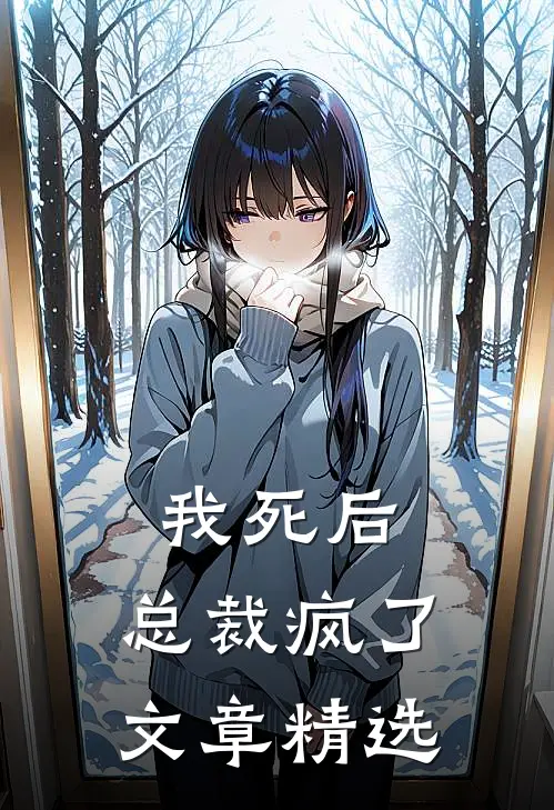 我死后，总裁疯了文章精选