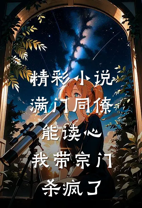 精彩小说满门同僚能读心，我带宗门杀疯了