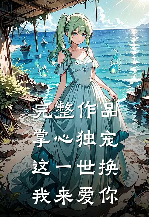 完整作品掌心独宠：这一世换我来爱你