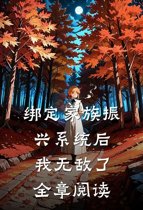 绑定家族振兴系统后，我无敌了全章阅读
