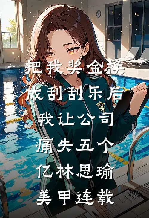 你是我痛绞心扉的遗书未删节