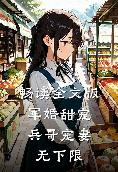 畅读全文版军婚甜宠：兵哥宠妻无下限