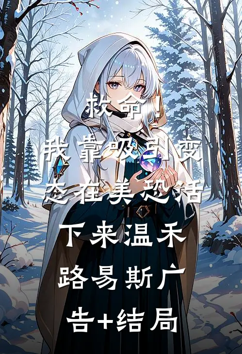 室友对我使用减肥系统，却不知我绑定了反弹系统新上热文