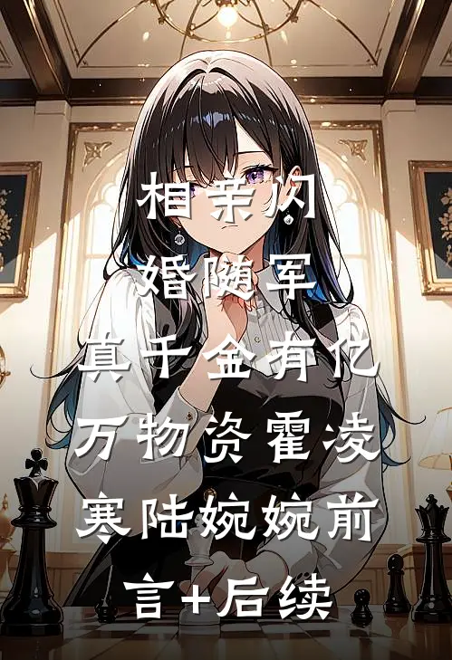 装穷爸妈揭露豪门身份后，我也不认他们了林余林天赐