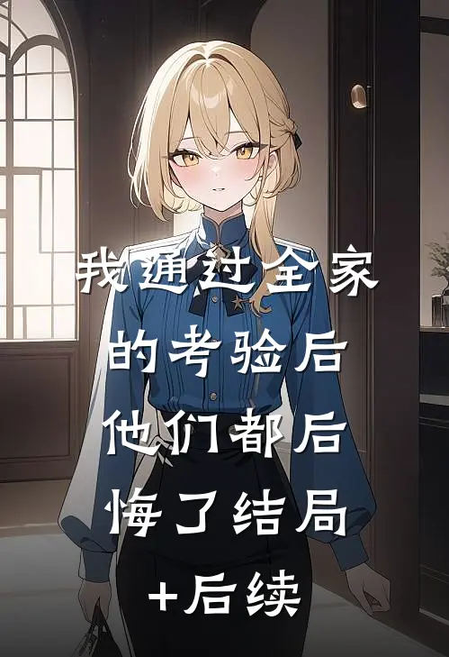 装穷陪兄弟娶村姑，结果兄弟也是大佬？！完结版