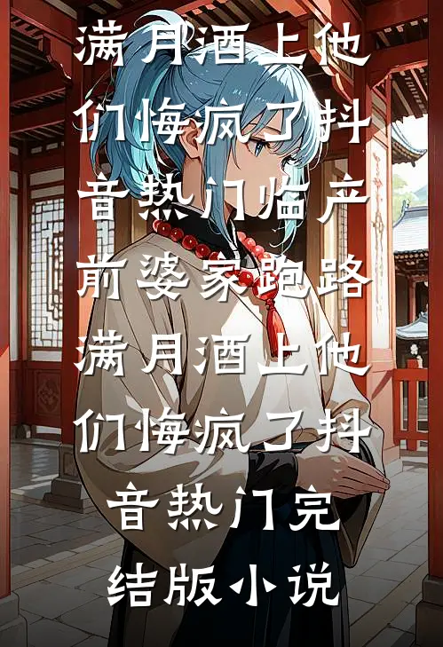 被扫地出门后，前妻小姨逼我领证完整